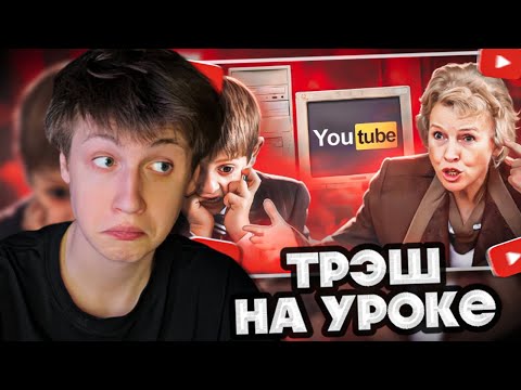 Видео: КЭШЗЛО СМОТРИТ ТРЭШ НА УРОКЕ ИНФОРМАТИКИ