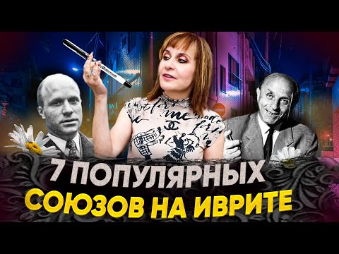 Видео: 7 ПОПУЛЯРНЫХ СОЮЗОВ. ТЕКСТ "ПРОСТАЯ РУЧКА". ИВРИТ с Валерией.