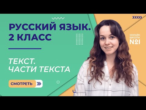 Видео: Видеоурок 2. Текст. Части текста. Русский язык 2 класс