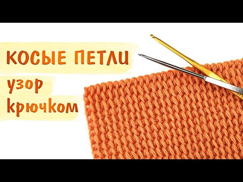 Видео: КОСЫЕ ПЕТЛИ. Простой и красивый узор тунисским крючком