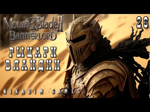 Видео: 🤴 Mount & Blade II: Bannerlord: РЫЦАРИ ВЛАНДИИ #26 [прохождение 2023]