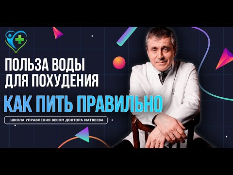 Видео: Польза воды для похудения и как пить правильно