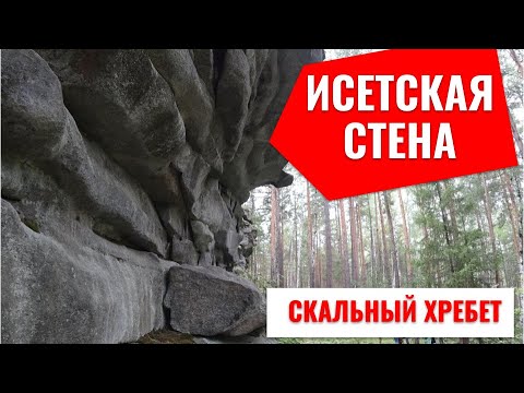 Видео: ⛰️Уральские горы 🌲 Исеть стена под Екатеринбургом.