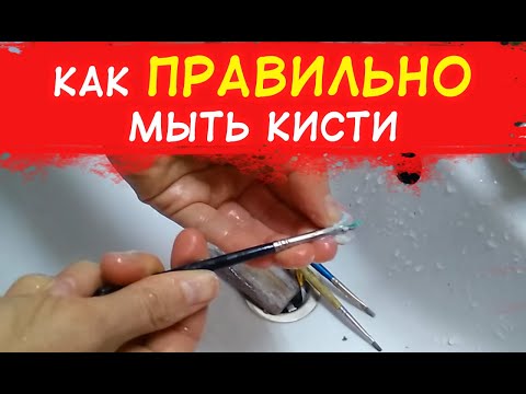 Видео: Уход за кистями. Как ПРАВИЛЬНО МЫТЬ КИСТИ после масла, акрила и других красок.