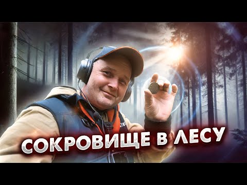 Видео: ЛЕСНОЙ ТРОФЕЙ: ОГРОМНАЯ МОНЕТА, НАЙДЕННАЯ С МЕТАЛЛОИСКАТЕЛЕМ!