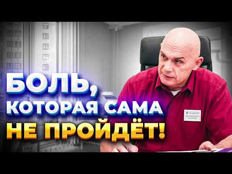 Видео: Боль, которая сама НЕ ПРОЙДЕТ