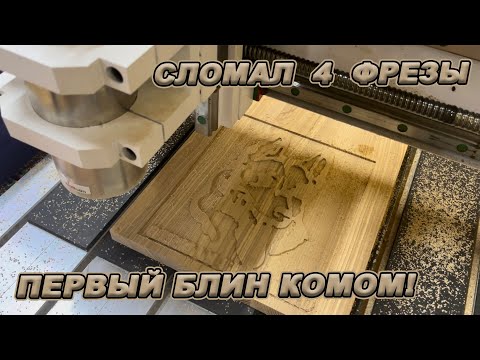 Видео: ФРЕЗЕРНЫЙ СТАНОК С ЧПУ! ПЕРВЫЕ ШАГИ!