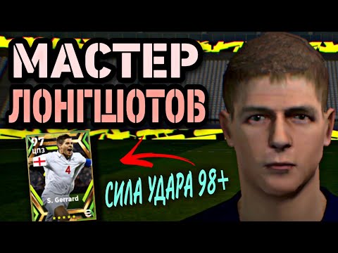 Видео: 🚀 ЭПИЧЕСКИЙ ДЖЕРРАРД С ОШЕЛОМИТЕЛЬНЫМ ДАЛЬНИМ УДАРОМ в eFootball mobile 🤩