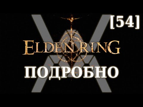 Видео: Elden Ring Подробно [54] - Могила героя-святого (Плато Альтус, часть 8)