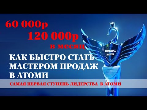 Видео: Как стать мастером продаж в Атоми. Три стратегии быстрого выхода на доход из дома."