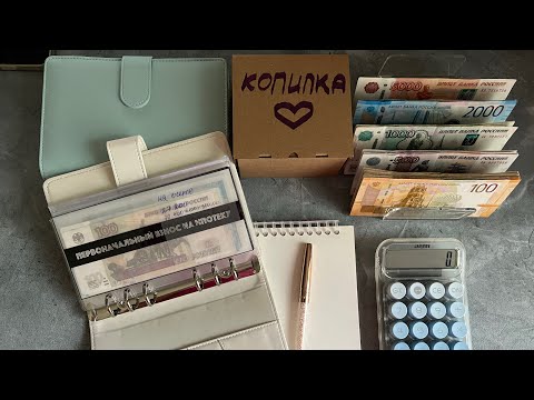 Видео: #9 Распределение денежных средств по системе конвертов. Октябрь 1