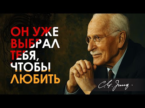 Видео: Он любит тебя больше, чем тебе кажется: обрати внимание на эту деталь | Карл Юнг | Carl Jung