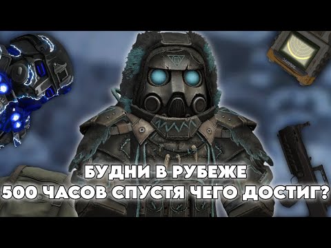 Видео: БУДНИ В РУБЕЖЕ В STALCRAFT X | DAY 30 | ОБЗОР НА АККАУНТ СПУСТЯ 500 ЧАСОВ