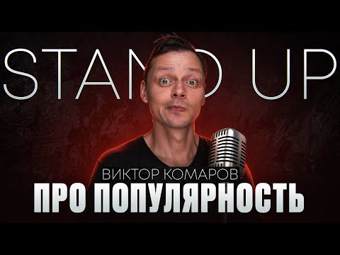 Видео: Виктор Комаров | Про популярность | Стендап