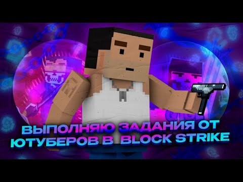 Видео: 🤠ВЫПОЛНЯЮ ЗАДАНИЕ ОТ ЮТУБЕРОВ В БЛОК СТРАЙК | Block Strike | //DSLG// //Vova Zlou {BS}//   //Q1ge//