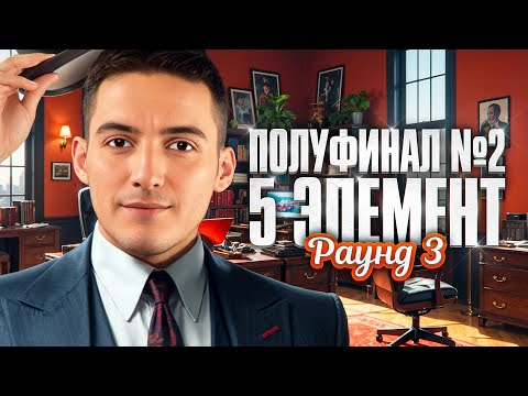 Видео: ПОЛУФИНАЛ №2. Мафия с Левшой. 5 Элемент. Раунд 3