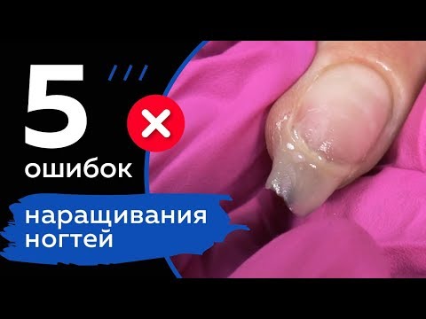 Видео: ❌ КАК НЕЛЬЗЯ НАРАЩИВАТЬ НОГТИ | 5 ошибок в наращивании 🖐