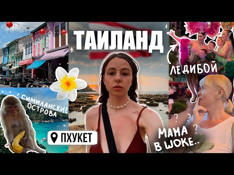 Видео: ТАИЛАНД ВЛОГ | Мы не ожидали увидеть ЭТО... Мама в ШОКЕ