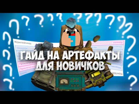 Видео: ГАЙД НА АРТЕФАКТЫ В 2025 ГОДУ + СБОРКИ |STALCRAFT X|