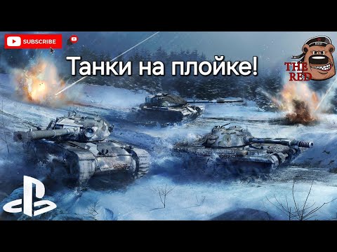 Видео: Здесь должно быть название! // WoT Console