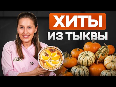 Видео: Вы полюбите ТЫКВУ после ЭТОГО | Рецепты и заготовки из тыквы