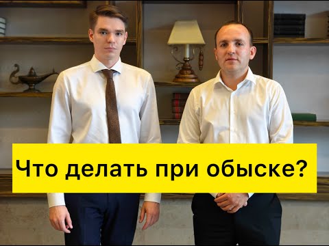Видео: Что делать при обыске?