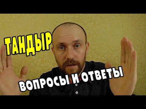 Видео: Тандыр - вопросы и ответы | Tandoor - frequently asked questions