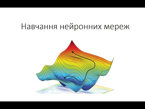 Видео: Л3. Навчання нейронних мереж