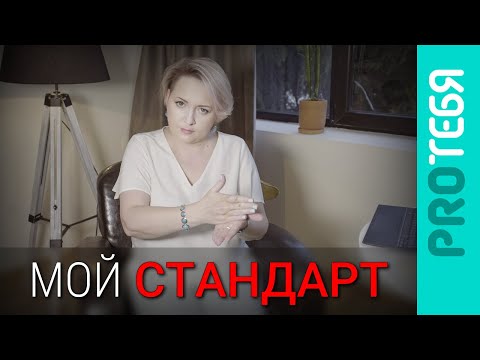 Видео: Жесткие стандарты. Как токсичная схема мешает нам жить.