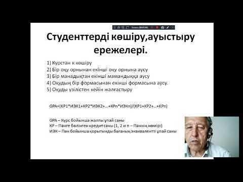 Видео: 7 сабақ ЖОО көшіру, ауыстыру