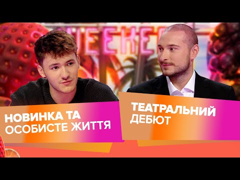 Видео: YAKTAK — «Не питай мене» | Нікіта Кісельов — прем’єра «Сніданок» і театральний дебют