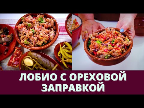 Видео: Открой для себя секрет Фасоли с Ореховой Заправкой - вкусно и просто!