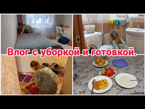 Видео: Влог с уборкой и готовкой// Мотивация на домашние дела//