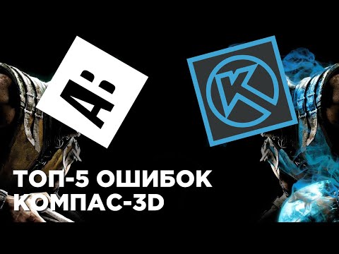 Видео: КОМПАС-3D. 5 самых частых ошибок новичка