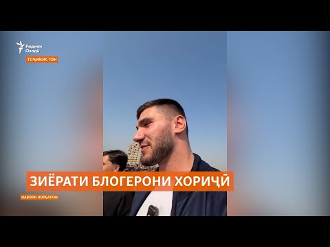 Видео: Суду зиёни зиёрати блогерони хориҷӣ аз Тоҷикистон