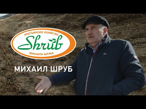 Видео: КХ Шруба М.Г.