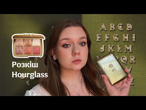 Видео: Ексклюзивна палетка Hourglass зі шармами | Розкіш лише для Лондону та Нью-Йорку