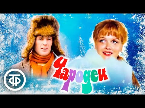 Видео: Чародеи. Новогодняя музыкальная комедия (1982)