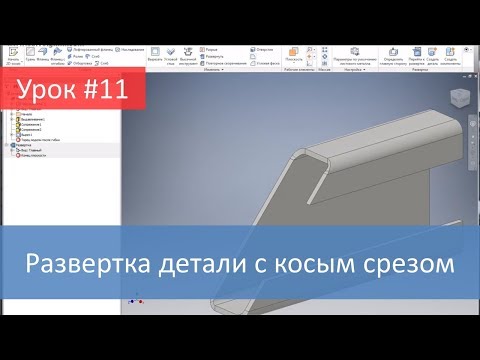 Видео: Autodesk Inventor.  Развертка детали с косым срезом