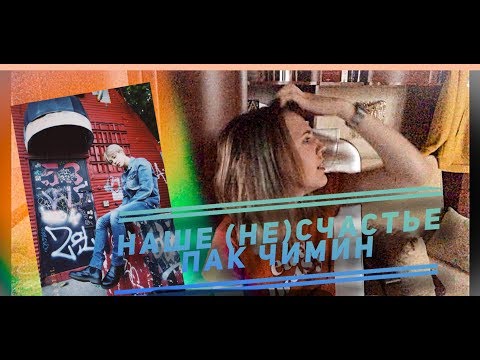 Видео: Реакция на K-pop (НАШЕ (НЕ)СЧАСТЬЕ ПАК ЧИМИН)/ Самый милый парень