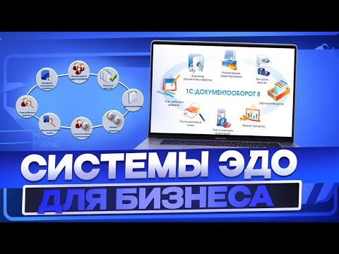 Видео: Топ-10 сервисов электронного документооборота | Всё об ЭДО