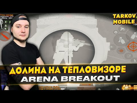 Видео: ПОШЛИ НА ДОЛИНУ С ТЕПЛОВИЗОРАМИ | Arena Breakout / Tarkov Mobile