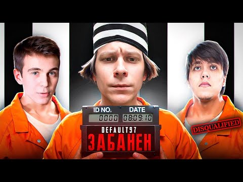 Видео: История самого ЖЁСТКОГО ДИСКВАЛА СНГ – как забанили трио Freemok и 97Default