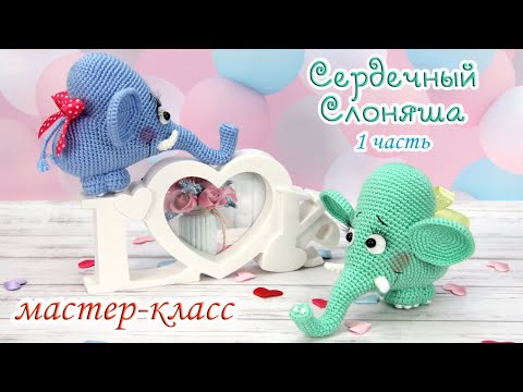 Видео: МАСТЕР-КЛАСС "Сердечный Слоняша" (крючок) 1 часть