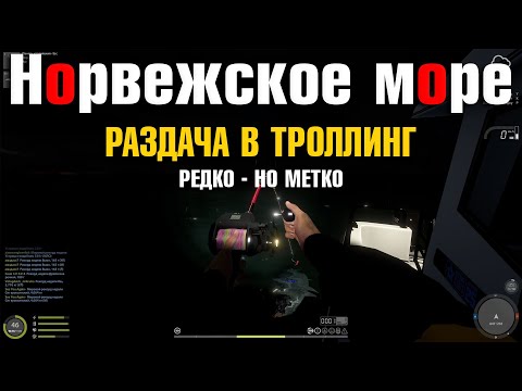 Видео: Редко - но метко • Раздача в троллинге • Крупная морская рыба • Русская Рыбалка 4 • Норвежское Море