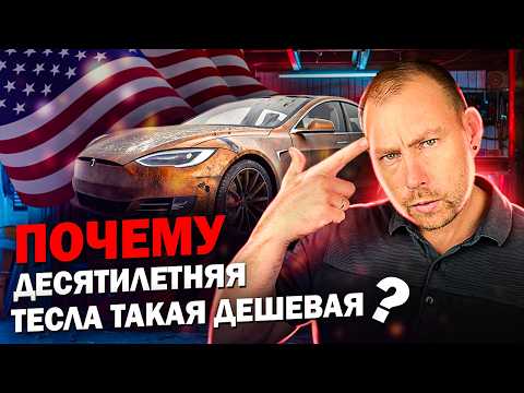 Видео: Почему Tesla быстро падает в цене? Реальные проблемы, поломки и ужасный сервис — мой опыт