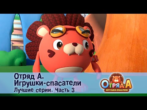 Видео: Отряд А. Игрушки-спасатели. Лучшие серии.Часть 3 - Сборник мультфильмов