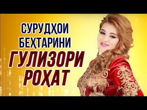 Видео: Сурудхои Бехтарини Гулизори Рохат 2021