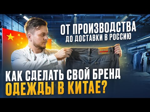 Видео: Как заказать одежду в Китае? Все о производстве в Китае, минимальная партия, цены, доставка!