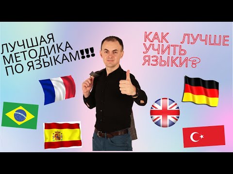 Видео: Как лучше всего изучать язык? Лучшая методика изучения языков | Языки легко и быстро!